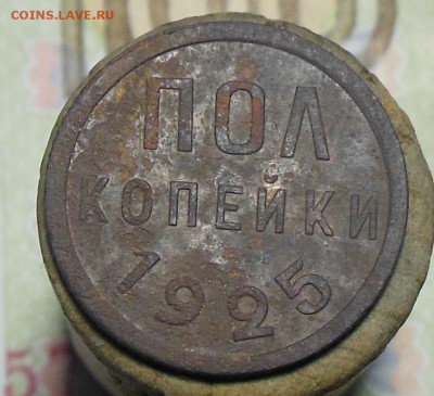 Пол копейки 1925 год - Полкоп. 1925 г.6