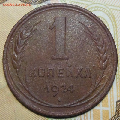 1 копейка 1924 год. СССР. Две разновидности - 1 коп. 1924 г.1.21