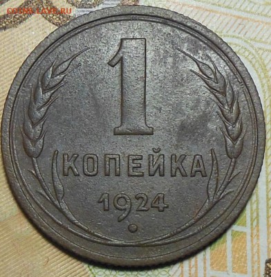 1 копейка 1924 год. СССР. Две разновидности - 1 коп. 1924 г.1
