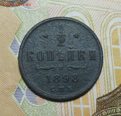 Пол копейки 1898 год, Полушка 1856 год - пол коп.1898г.1
