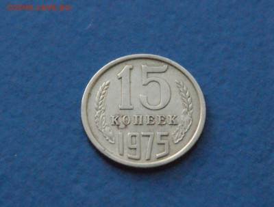 15 копеек 1975 года до 18.11.2017 - 2.2.JPG