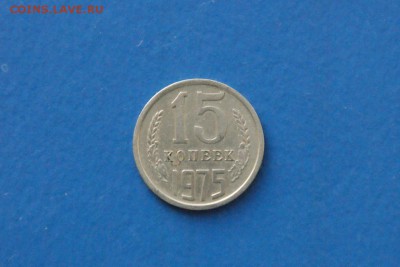 15 копеек 1975 года до 18.11.2017 - 2.1.JPG