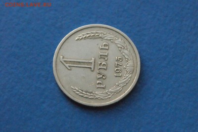 1 рубль 1975 года до 18.11.17 - 3.4.JPG