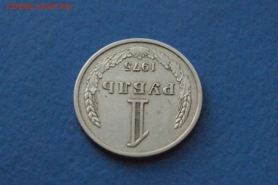 1 рубль 1975 года до 18.11.17 - 3.3.JPG