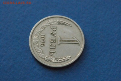 1 рубль 1975 года до 18.11.17 - 3.2.JPG