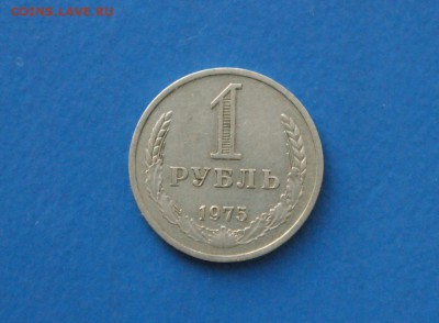 1 рубль 1975 года до 18.11.17 - 3.1.JPG