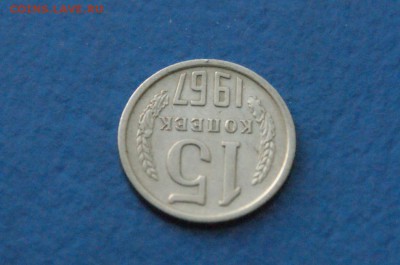 15 копеек 1967 года до 18.11.2017 - 4.4.JPG