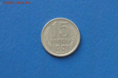 15 копеек 1967 года до 18.11.2017 - 4.1.JPG