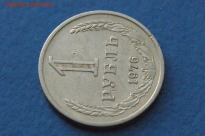 1 рубль 1976 года до 18.11.17 - 5.4.JPG