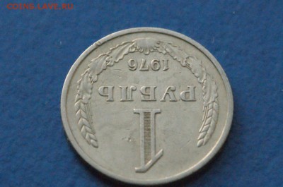 1 рубль 1976 года до 18.11.17 - 5.3.JPG