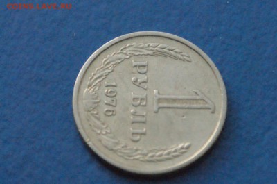 1 рубль 1976 года до 18.11.17 - 5.2.JPG