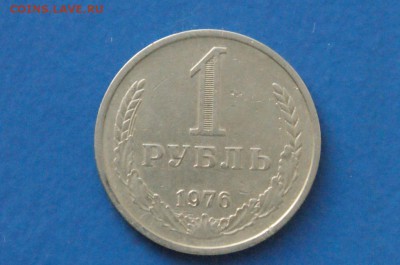 1 рубль 1976 года до 18.11.17 - 5.1.JPG