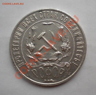 РУБЛЬ 1921 ГОДА - Изображение11 206