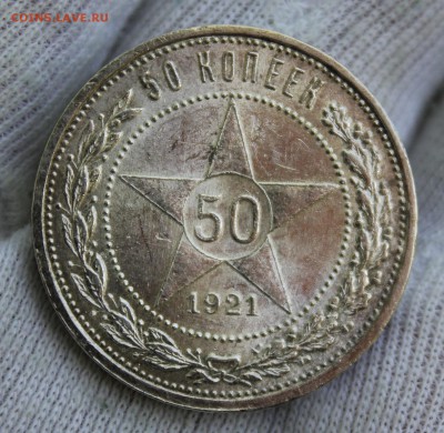 50 копеек 1921 года (АГ) до 19.11.2017 22.10МСК - IMG_8463.JPG