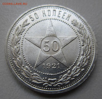 50 копеек 1921АГ       Окончание 18,11,2017 22,00 по Москв - IMG_4482.JPG