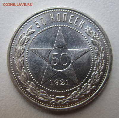 50 копеек 1921АГ       Окончание 18,11,2017 22,00 по Москв - IMG_4478.JPG