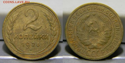 2 копейки 1926г.(Ф#9,10,11)до 19.11.2017г. в 22-00 - 125 (шт.1.3,Ф-11).JPG