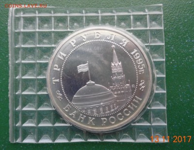 3 р. Кенигсберг -50 1995 пруф родная уп-ка, 19.11.17. 22-00. - DSC01754.JPG
