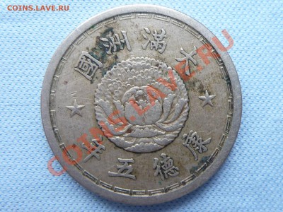 Маньчжоу-Го 1 чжао,1938г. до 22.03.11 в 22-00 - MEMO0049.JPG