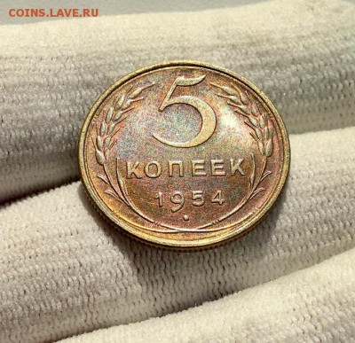 5 копеек 1954 г. Штемпельный блеск - IMG_5845
