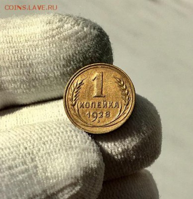1 копейка 1928 г. Приятный сохран - IMG_5848