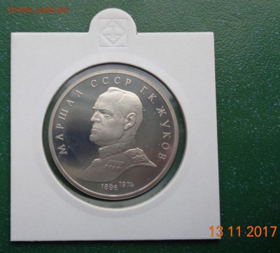 1 р. Жуков 1990 пруф. 13.12.2015.22-00 мск. - DSC01751.JPG