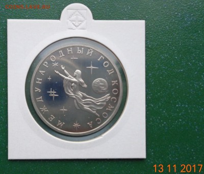 3 р. Год космоса 1992, пруф. 19.11.2017. 22-00 мск. - DSC01745.JPG