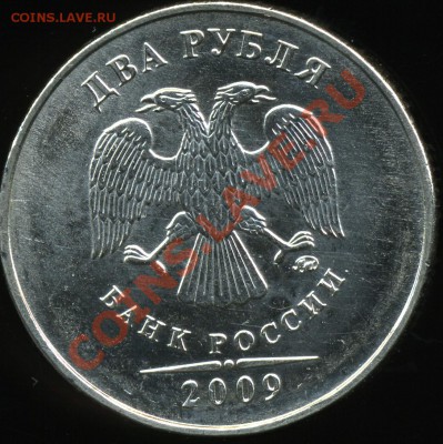 2 рубля 2009 ммд сталь 2.34Б (Н-2.33Б)? - img202