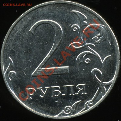 2 рубля 2009 ммд сталь 2.34Б (Н-2.33Б)? - img203