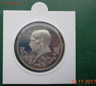 1 р. Я.  Купала 1992 пруф. 19.11.17. 22-00 мск. - DSC01747.JPG