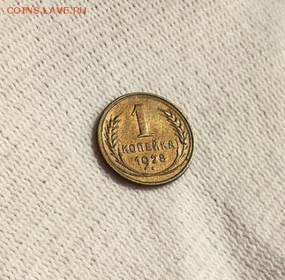 1 копейка 1928 г.  сохран ! - IMG_5857