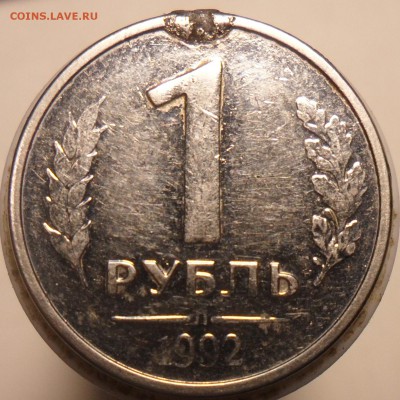 1 руб. 1992г. Л. Брак или рукоблуд? - 3