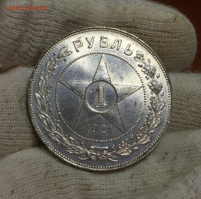 Рубль 1921 - Блеск. - IMG_6670.JPG