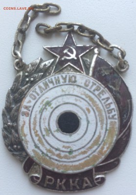 Знак РККА "За отличную стрельбу" оценка - IMG_0595.JPG