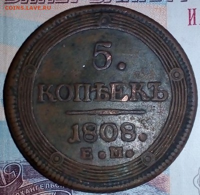 5 копеек 1808 Е.М. оценка - IMG_20171113_193442