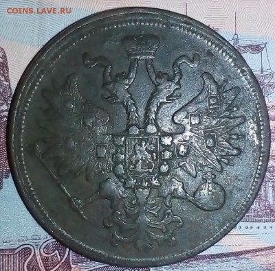 5 копеек 1860 г. Е.М. оценка - IMG_20171113_193759