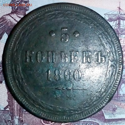 5 копеек 1860 г. Е.М. оценка - IMG_20171113_193715