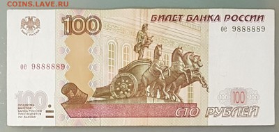 100 рублей 1997 (2004) г. № ое 9888889 - 20171113_162006