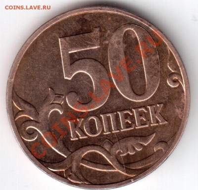 50 коп 2009 г ММД раскол и залипуха - 17Изображение 559