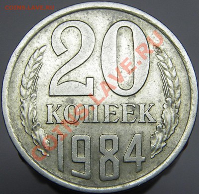 20 копеек 1984 года - IMGP4707.JPG
