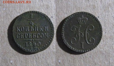 4 копейки 1840 до 15.11.17 - 1840_1I4копейки-150