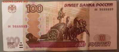 100 рублей 1997 (2004) г. № ое 9888889 - 100 р. ое 9888889 - 1