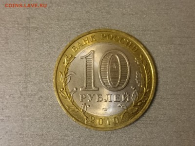 10 рублей Ямало-ненецкий автономный округ.  до 15.11.2017 - DSC_0276.JPG