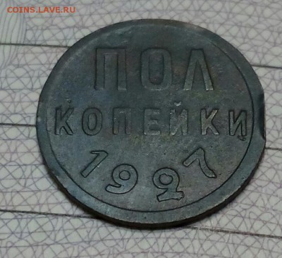 Пол копейки 1927 года. До 17.11.2017. В 22.00 - IMG_20171113_190944