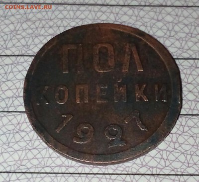 Пол копейки 1927 года. До 17.11.2017. В 22.00 - IMG_20171113_192314