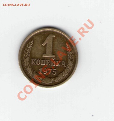 помогите определить 1 коп. 1975 - 1.75.р