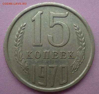 15 копеек 1970 - DSC06267.JPG