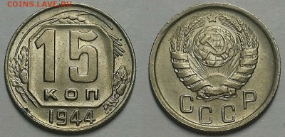 15 копеек 1944 г. Штемпельный блеск! Оценка! - 20171113_185116