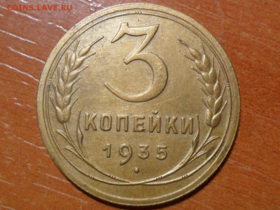 3 коп.1935г.(нов.об).До 16.11.2017г. 22-00 мск - SAM_5440.JPG