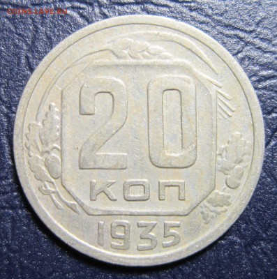 20 копеек 1935 года до 16.11 в 22.00 - 20к35-1